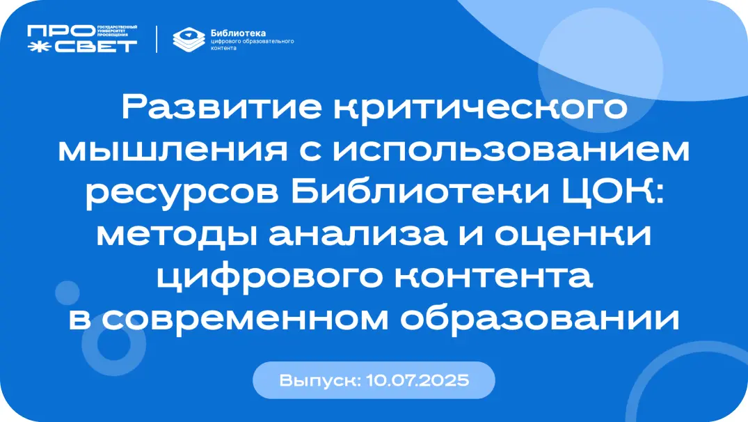 Развитие критического мышления