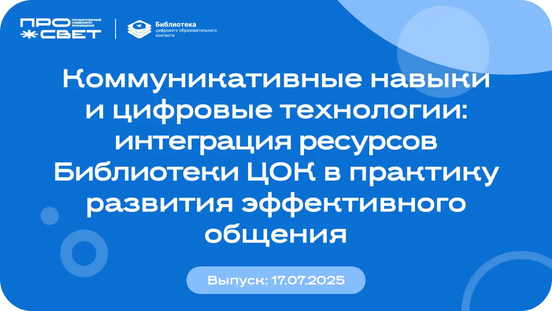 Коммуникативные навыки